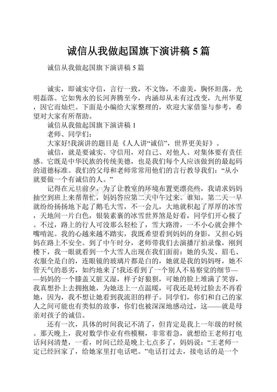 诚信从我做起国旗下演讲稿5篇.docx