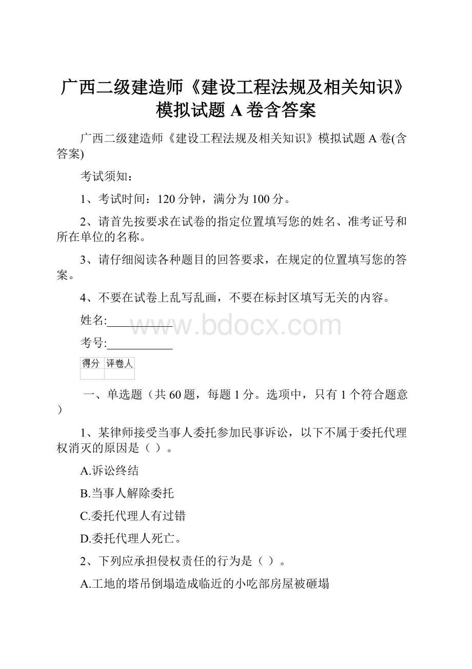 广西二级建造师《建设工程法规及相关知识》模拟试题A卷含答案.docx