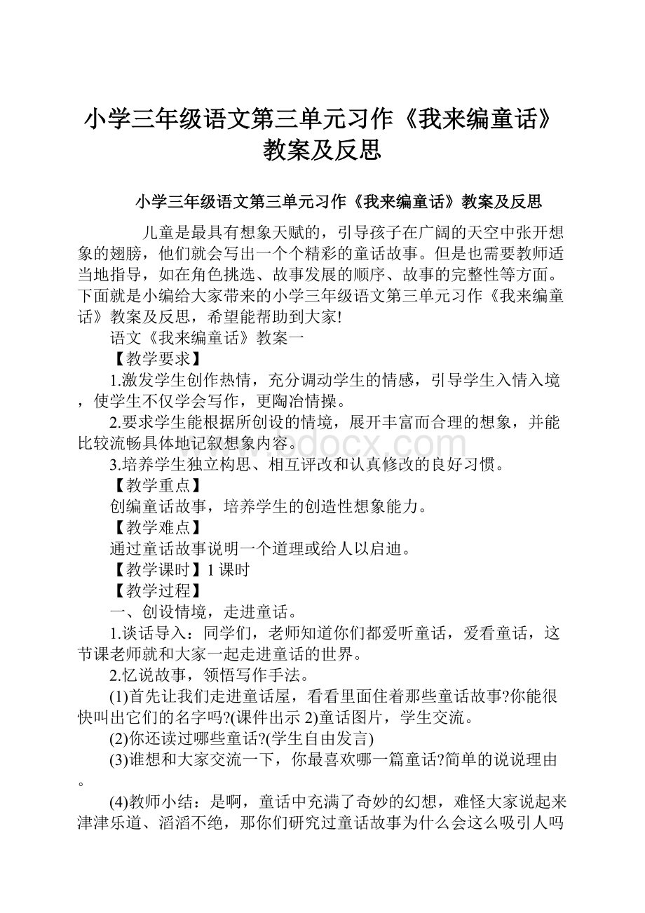 小学三年级语文第三单元习作《我来编童话》教案及反思.docx_第1页