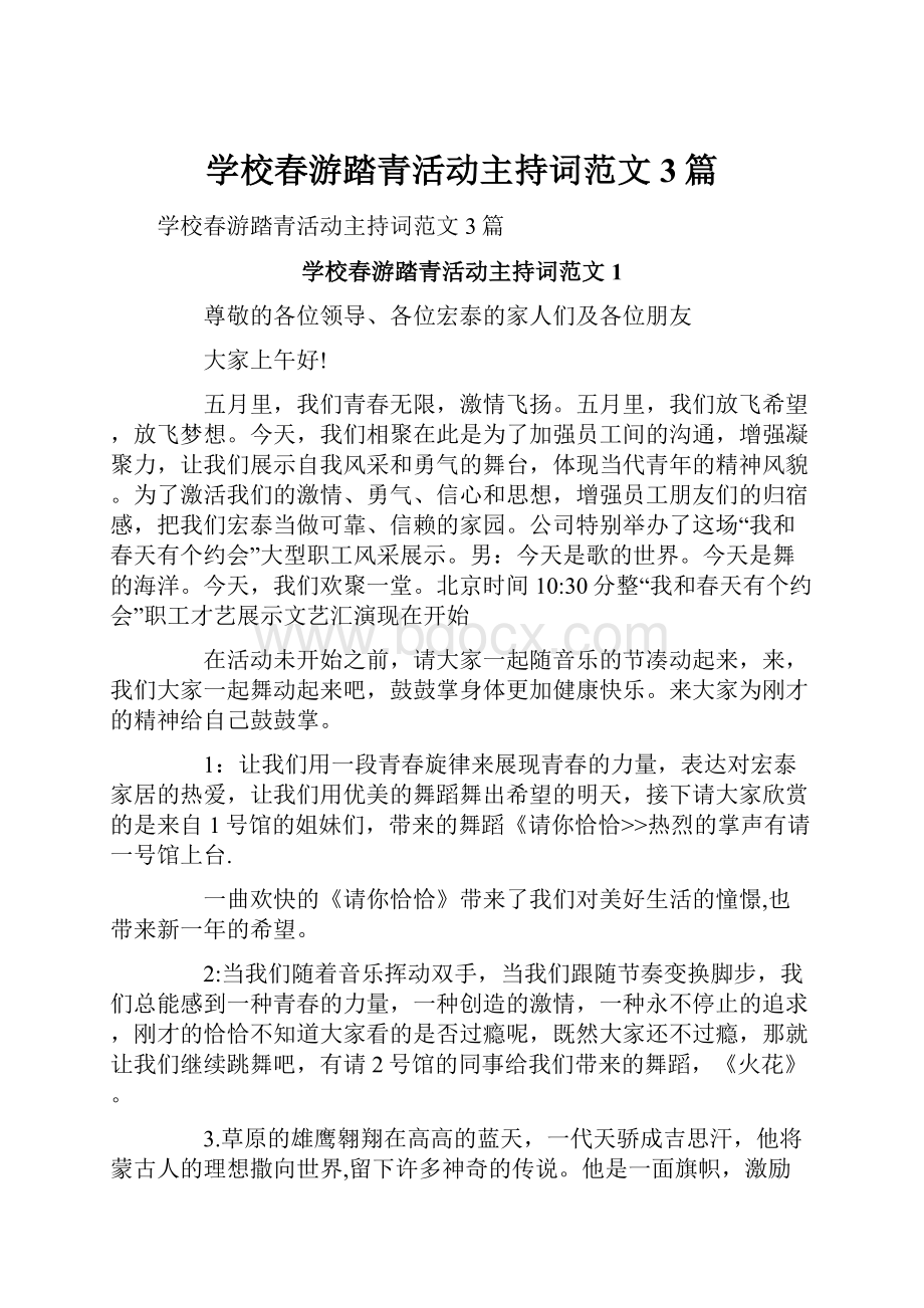 学校春游踏青活动主持词范文3篇.docx_第1页