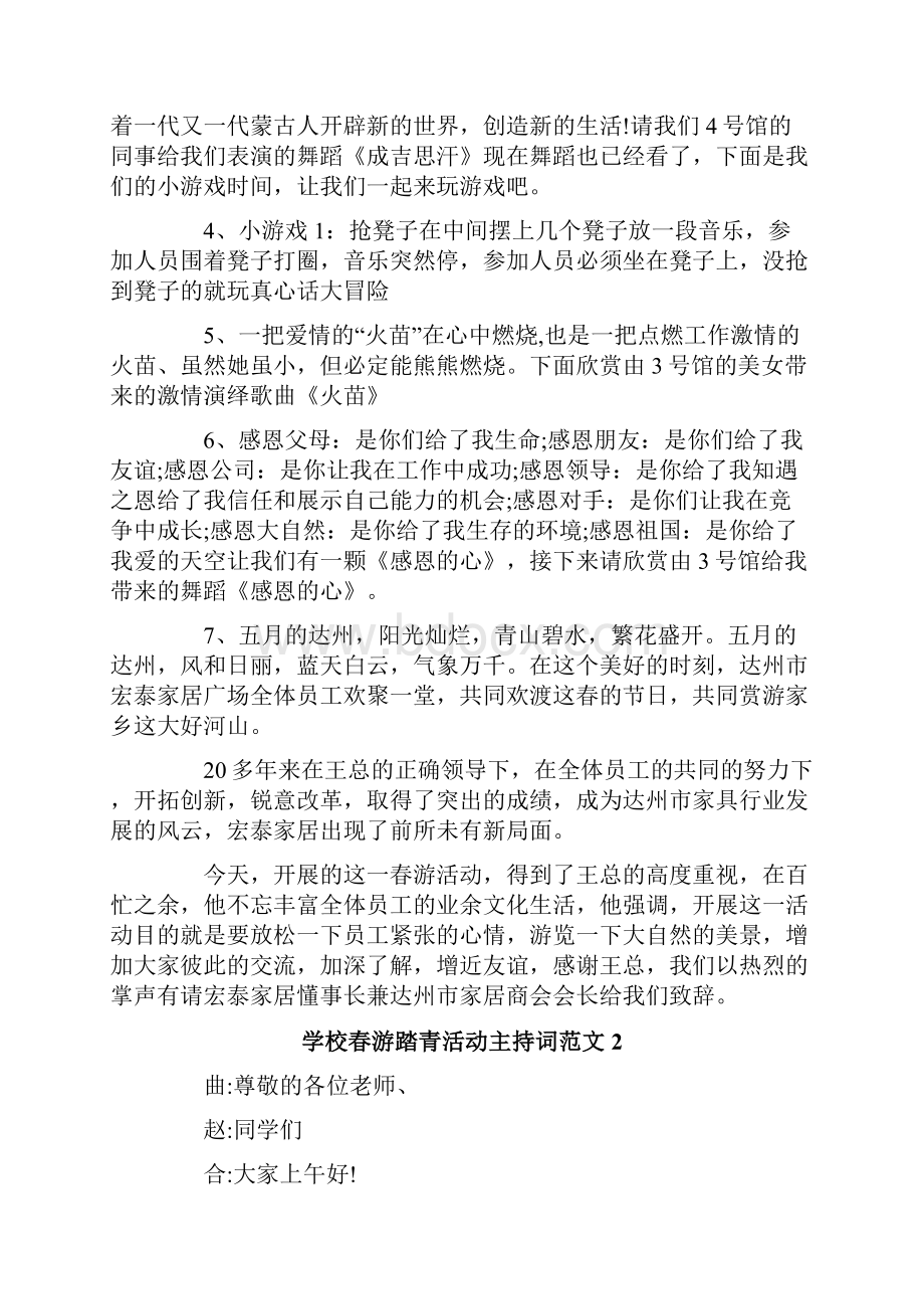 学校春游踏青活动主持词范文3篇.docx_第2页