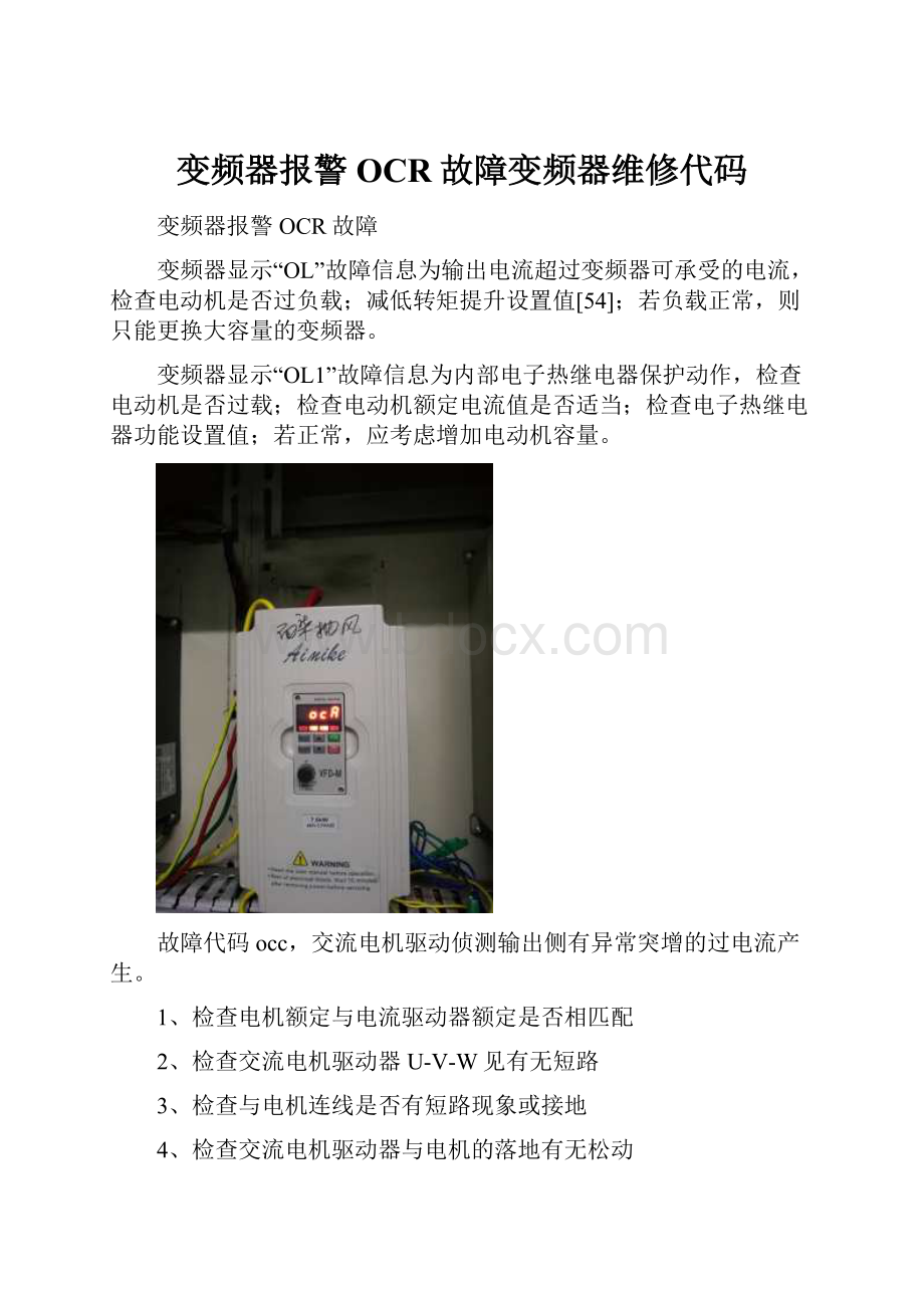 变频器报警OCR故障变频器维修代码.docx