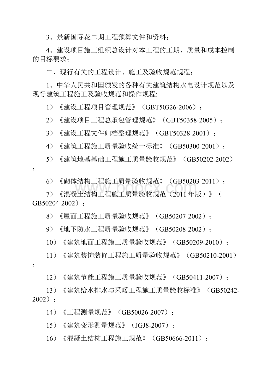 完整升级版景新国际花园二期洋房土建总承包工程施工组织设计.docx_第3页