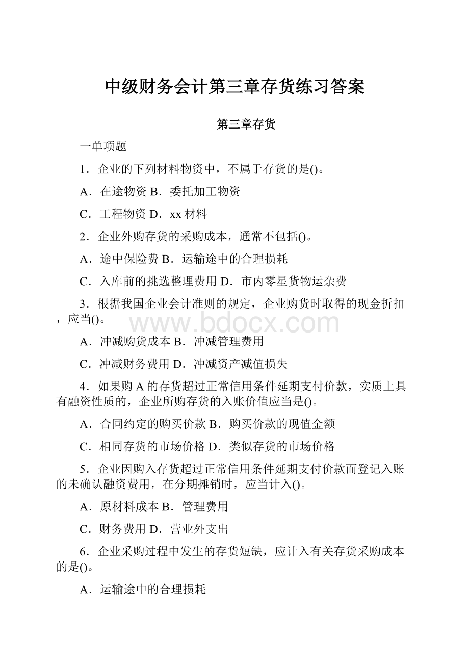 中级财务会计第三章存货练习答案.docx