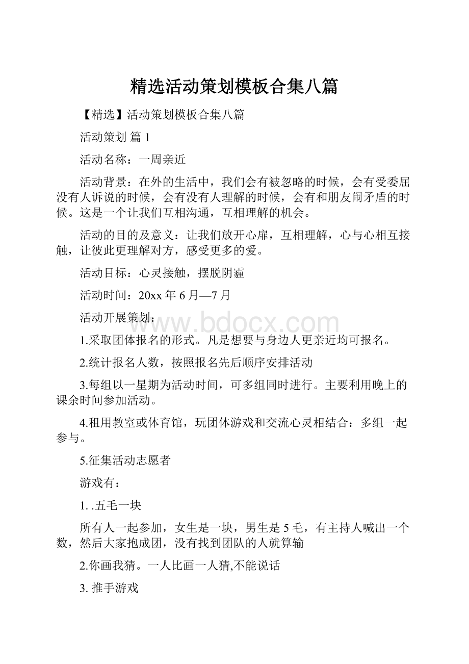 精选活动策划模板合集八篇.docx_第1页