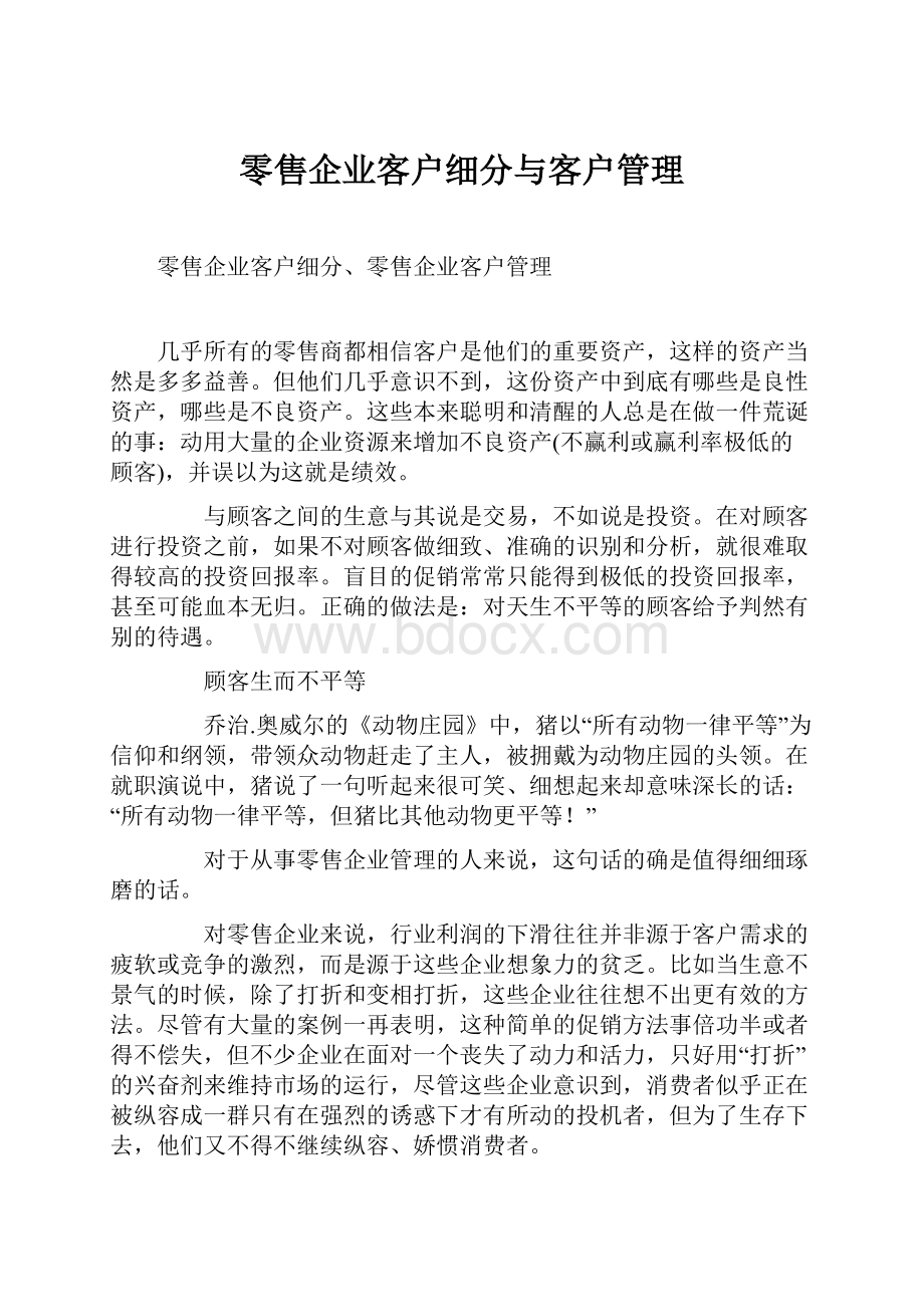 零售企业客户细分与客户管理.docx_第1页