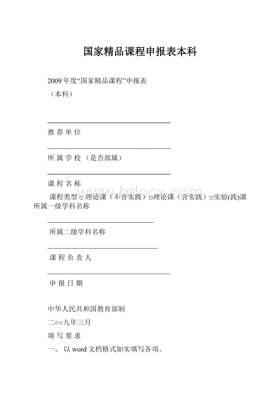 国家精品课程申报表本科.docx