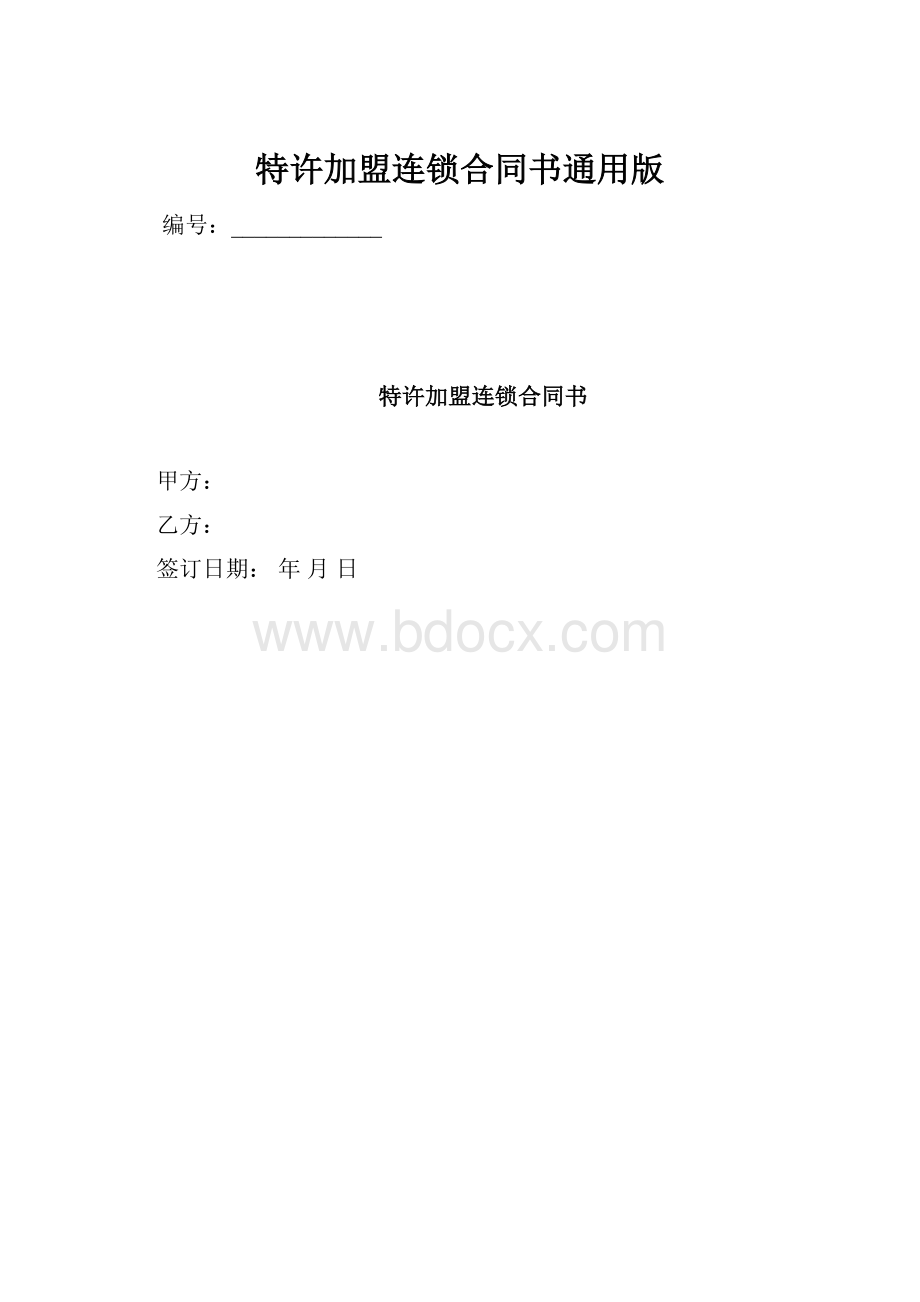 特许加盟连锁合同书通用版.docx_第1页