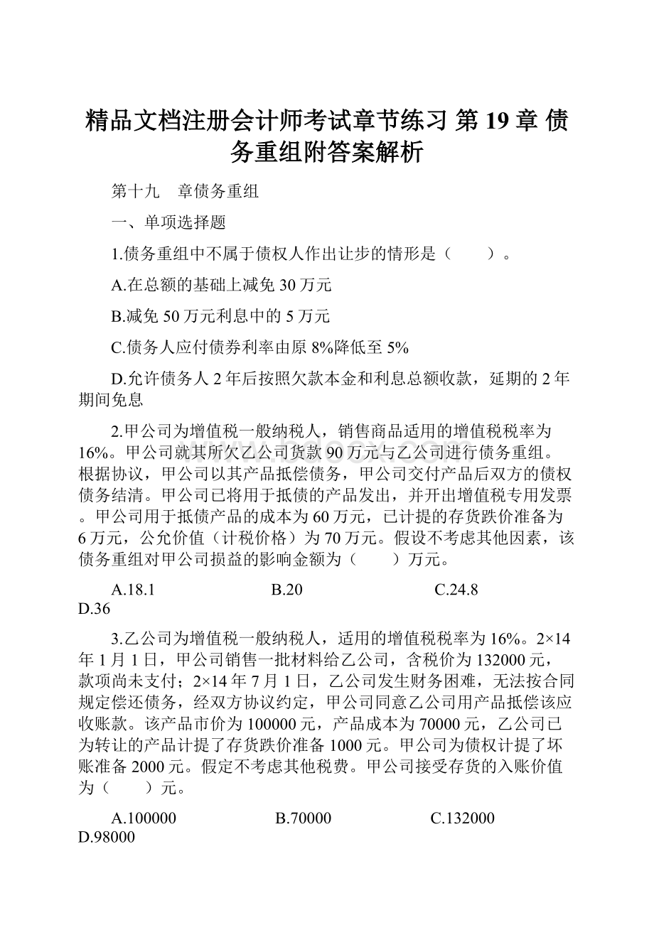 精品文档注册会计师考试章节练习 第19章 债务重组附答案解析.docx