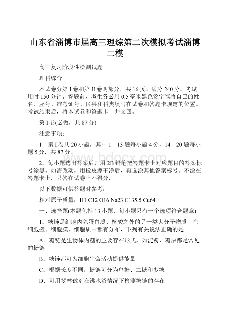 山东省淄博市届高三理综第二次模拟考试淄博二模.docx