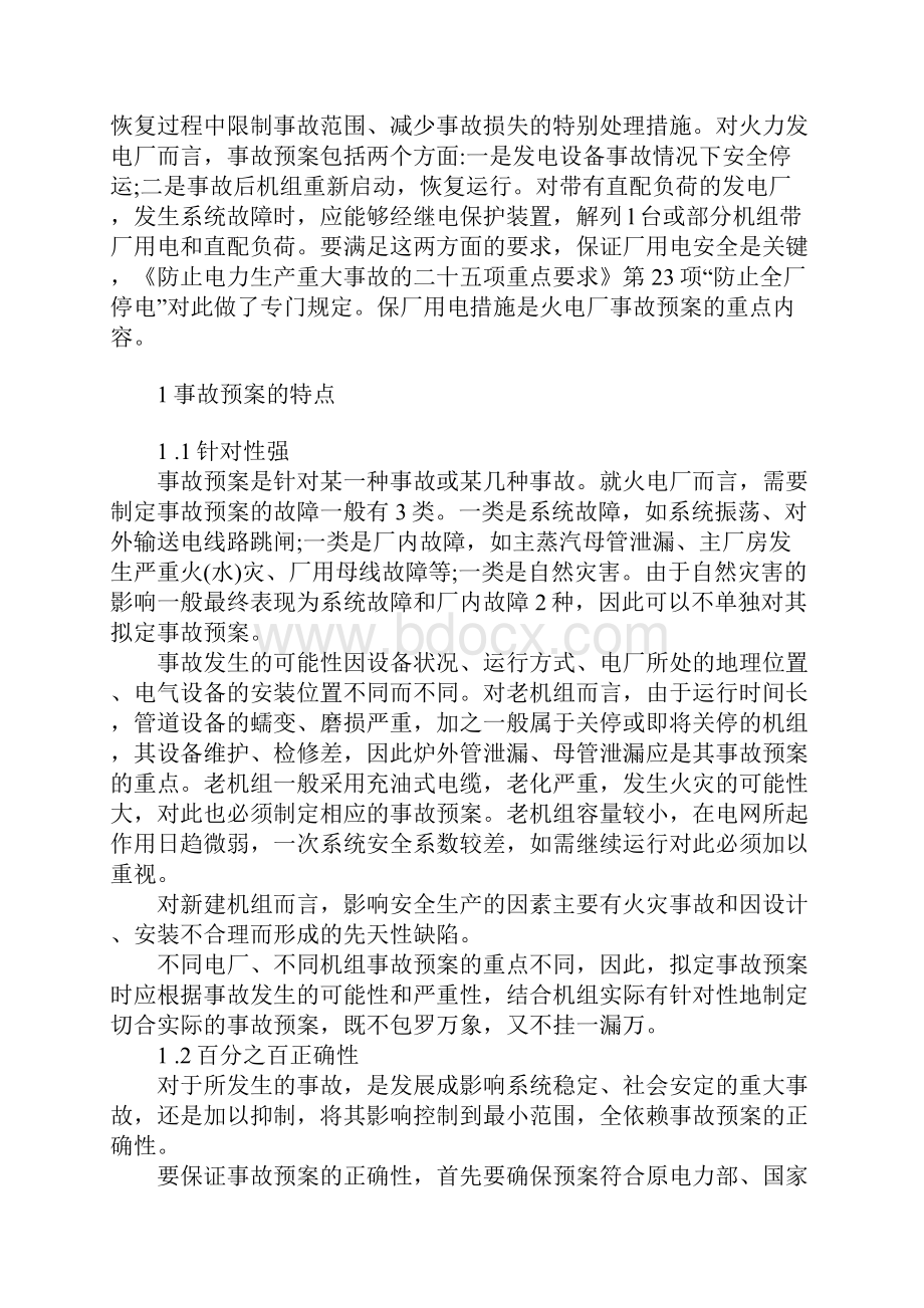 火电厂事故应急救援的编制原则与执行要点正式.docx_第2页