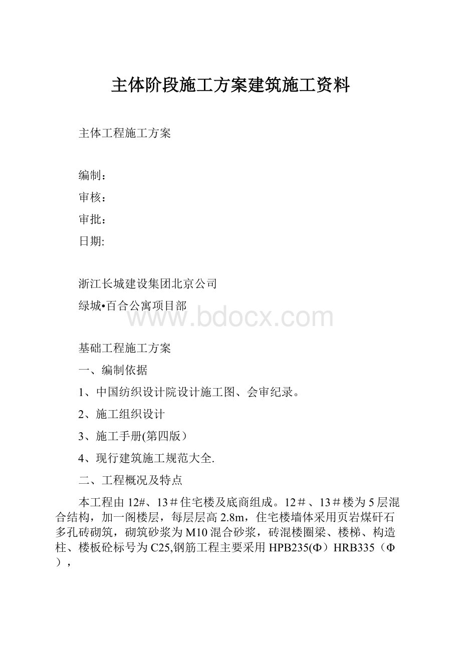 主体阶段施工方案建筑施工资料.docx