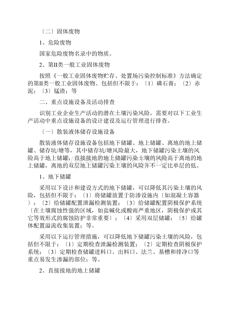 附工业企业土壤污染隐患排查指南.docx_第2页