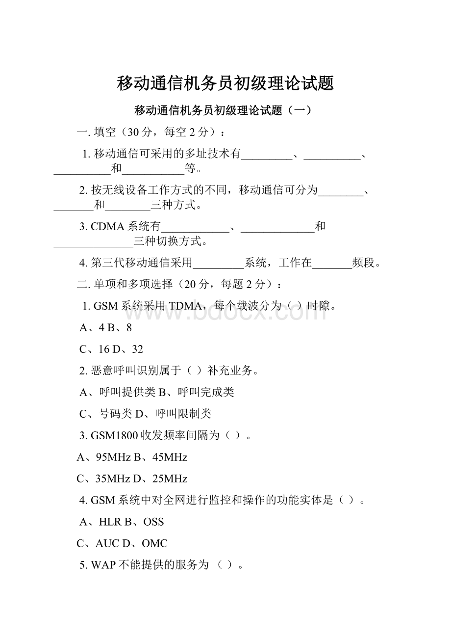 移动通信机务员初级理论试题.docx