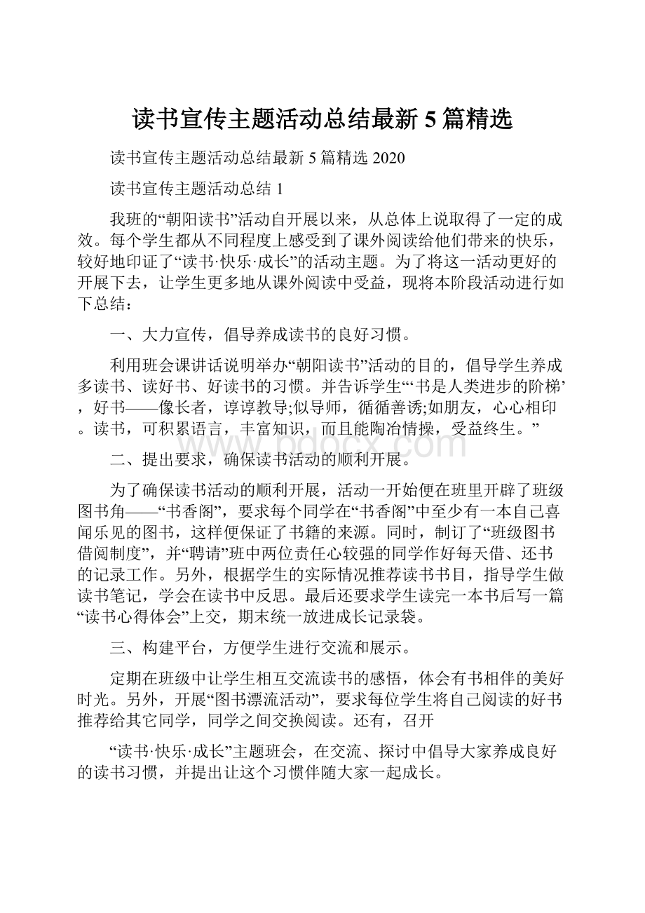 读书宣传主题活动总结最新5篇精选.docx