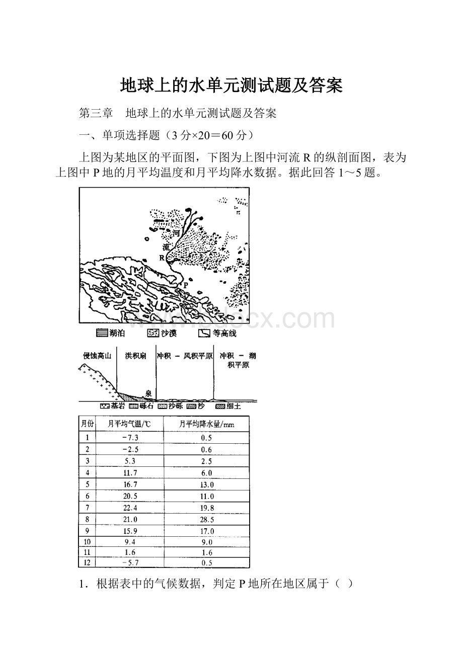 地球上的水单元测试题及答案.docx_第1页