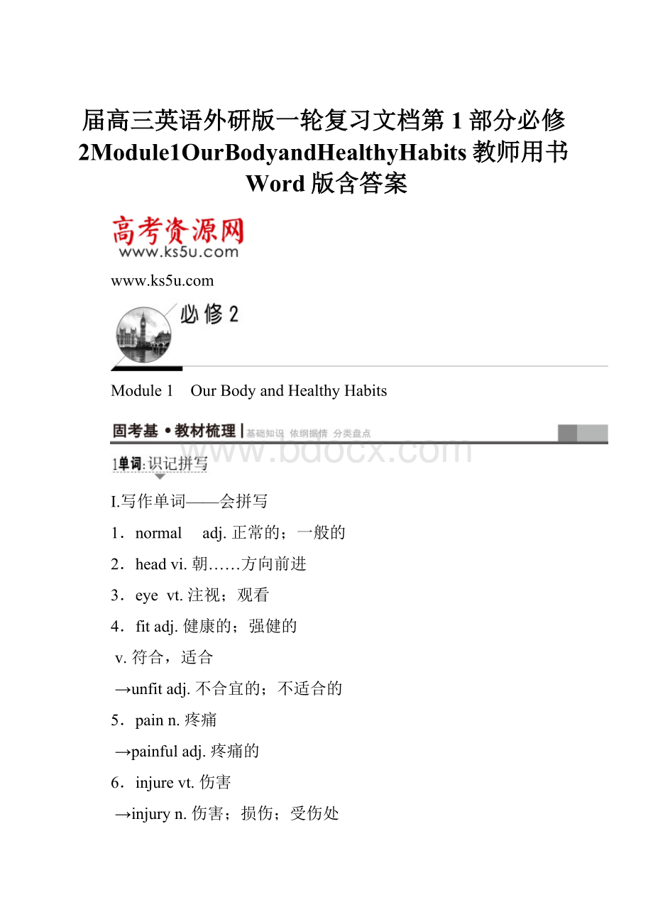 届高三英语外研版一轮复习文档第1部分必修2Module1OurBodyandHealthyHabits教师用书Word版含答案.docx_第1页