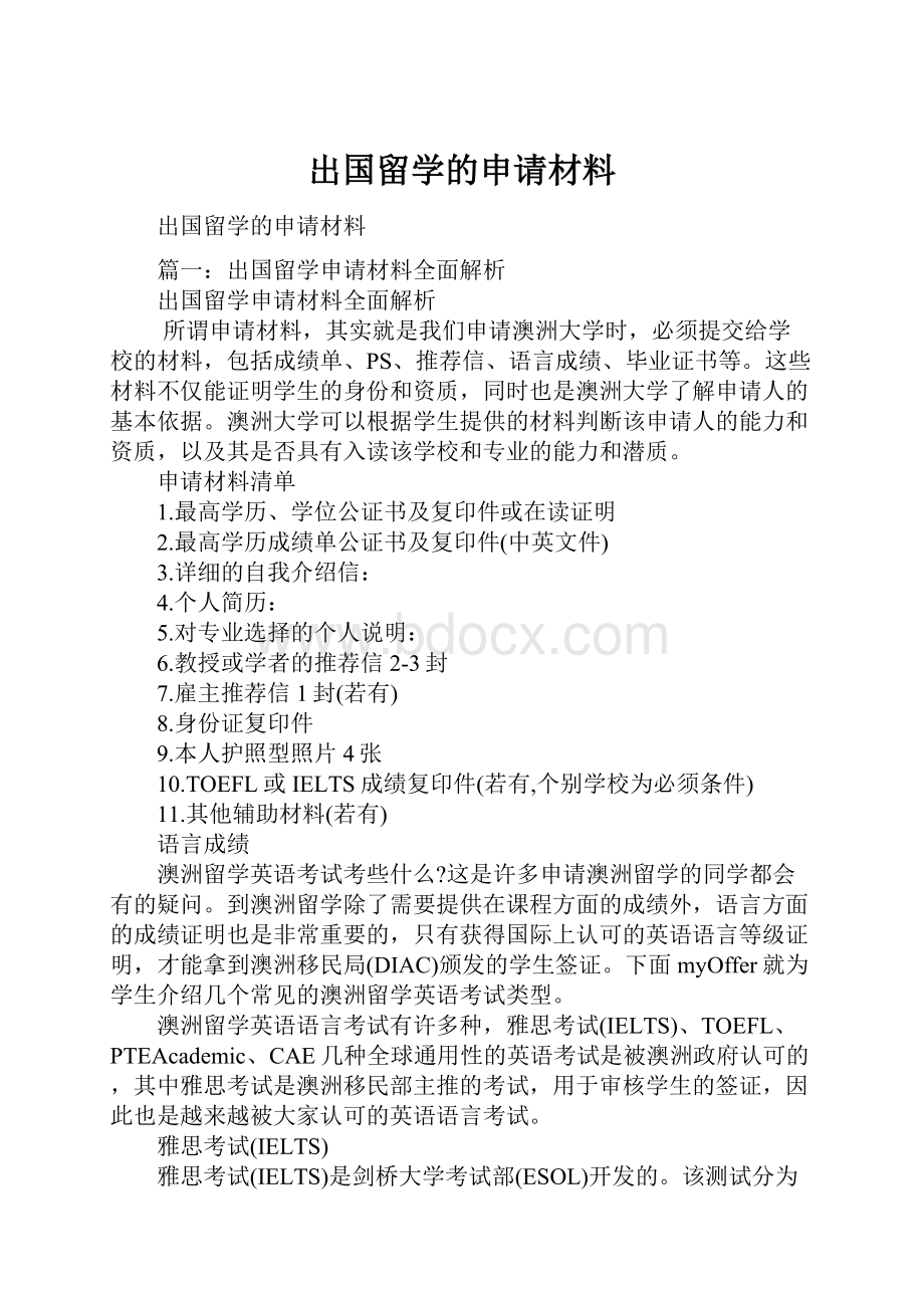 出国留学的申请材料.docx