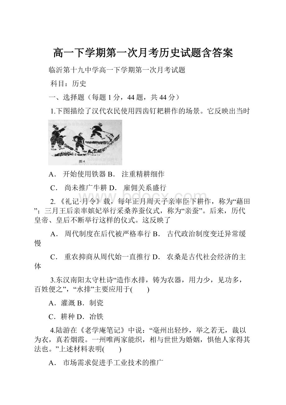 高一下学期第一次月考历史试题含答案.docx_第1页