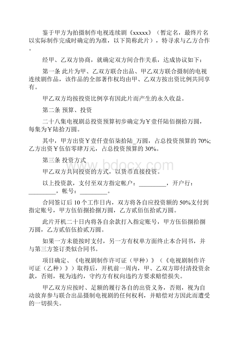 电影联合出品合同范文.docx_第2页