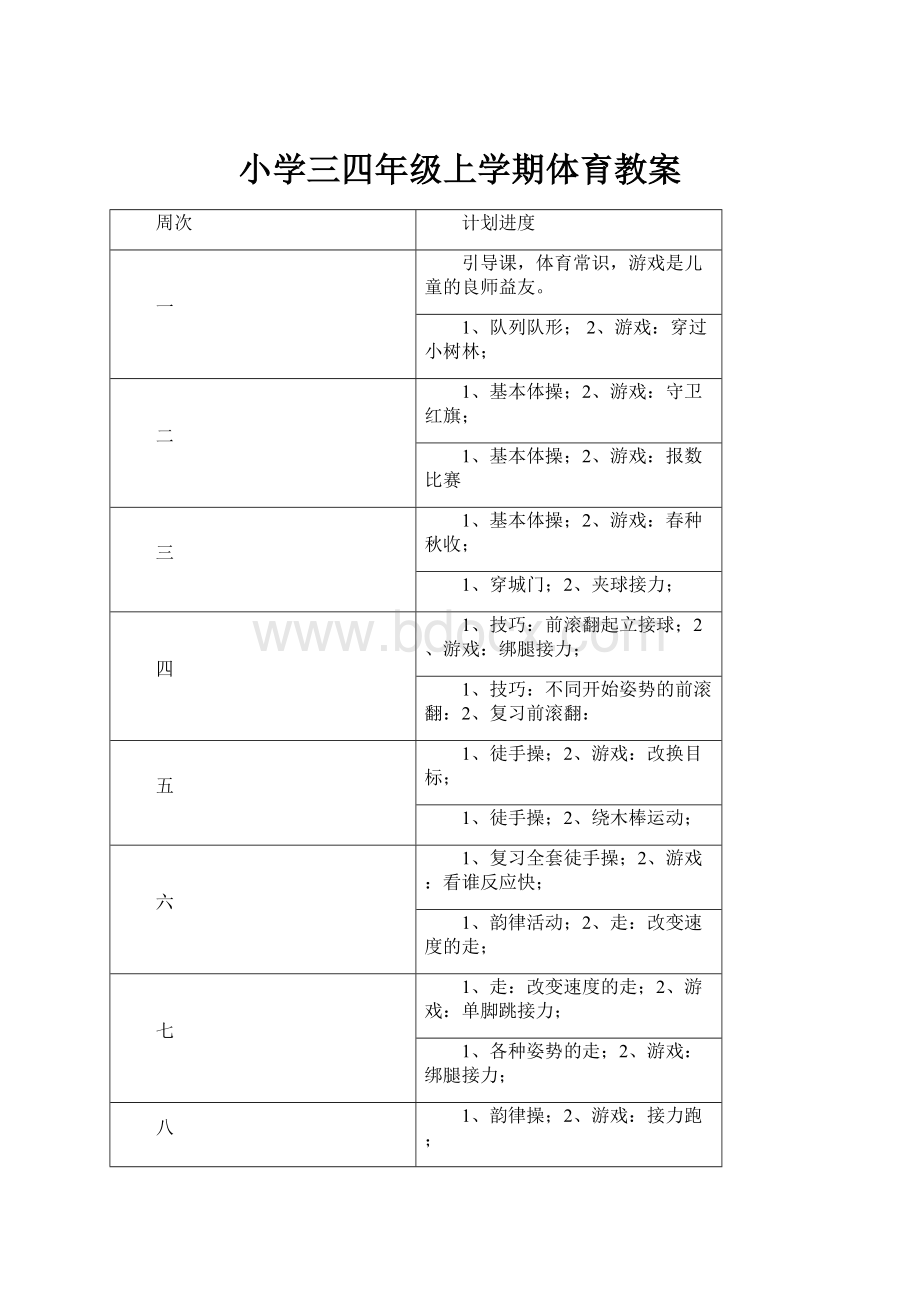 小学三四年级上学期体育教案.docx