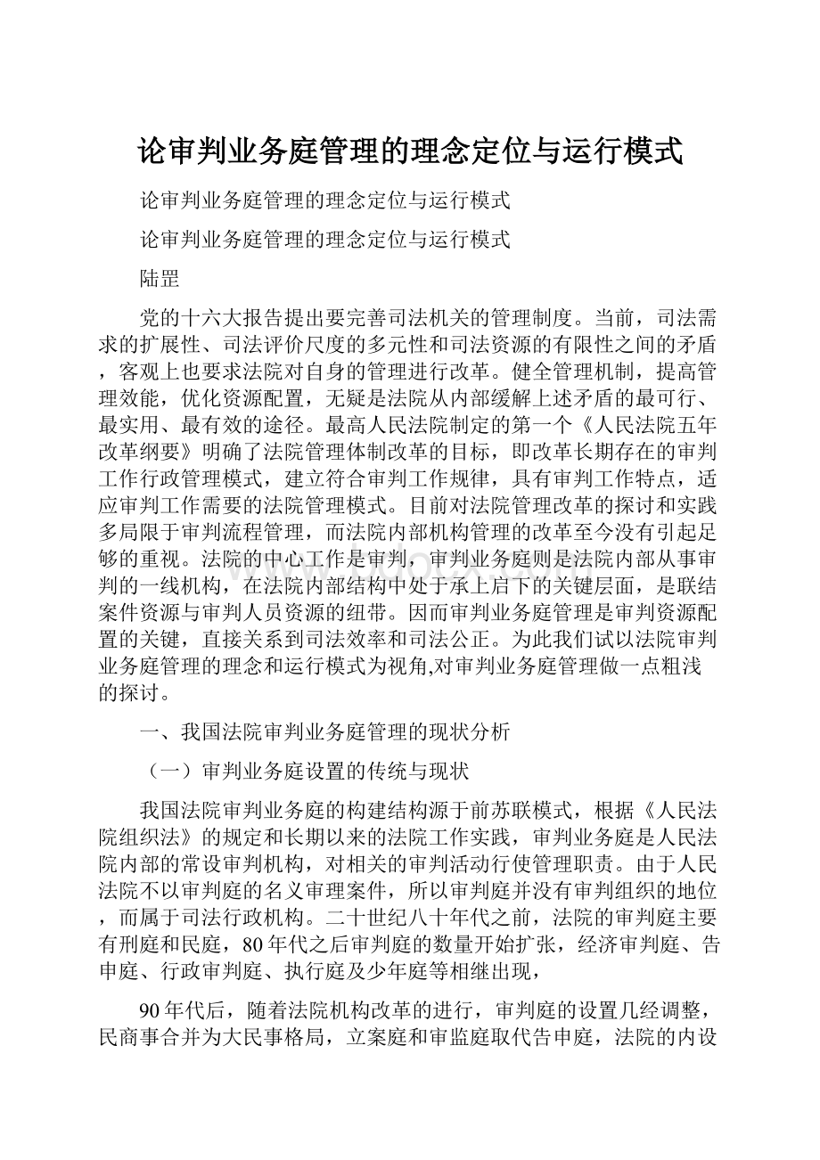 论审判业务庭管理的理念定位与运行模式.docx