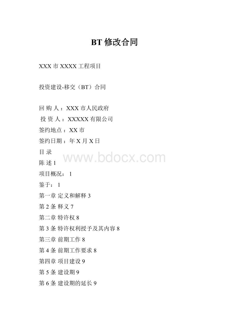 BT修改合同.docx_第1页