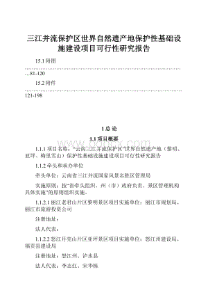 三江并流保护区世界自然遗产地保护性基础设施建设项目可行性研究报告.docx