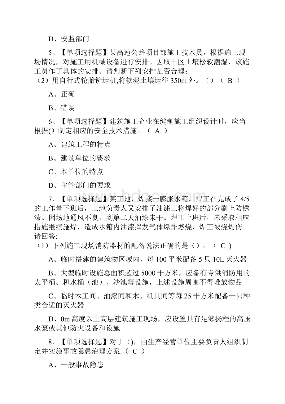 安全员C证专职安全生产管理人员广东省考试内容及安全员C证专职安全生产管理人员广东省.docx_第3页