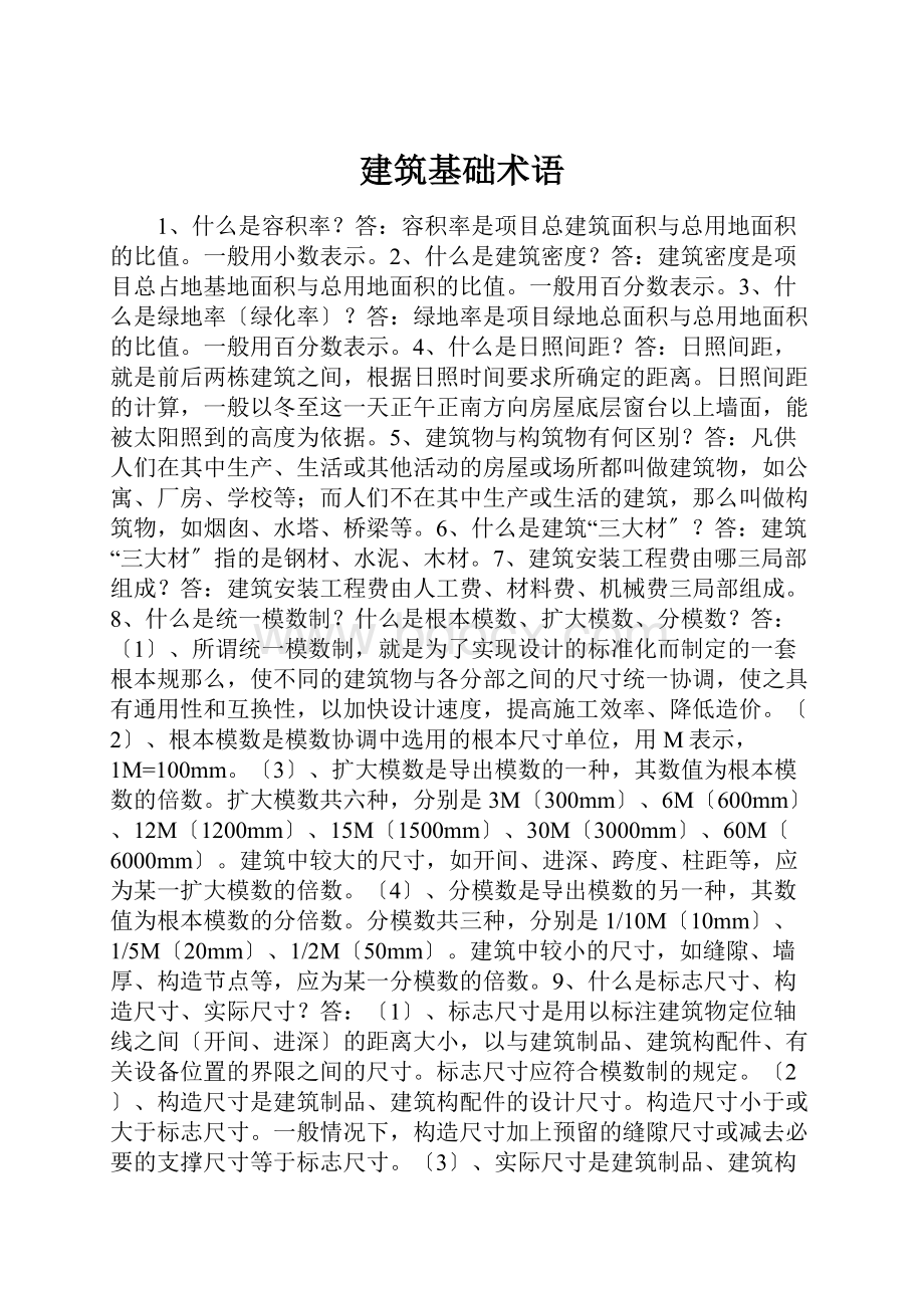 建筑基础术语.docx_第1页