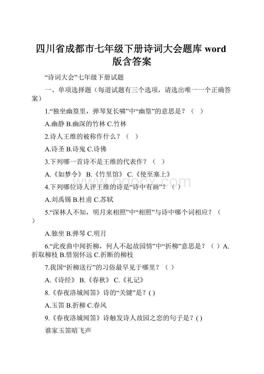 四川省成都市七年级下册诗词大会题库word版含答案.docx