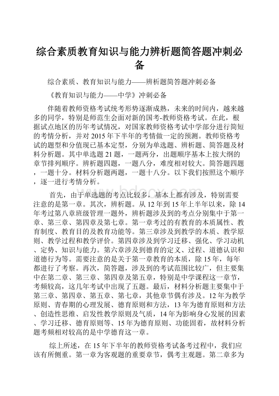 综合素质教育知识与能力辨析题简答题冲刺必备.docx