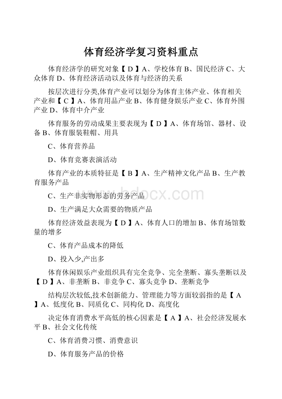 体育经济学复习资料重点.docx