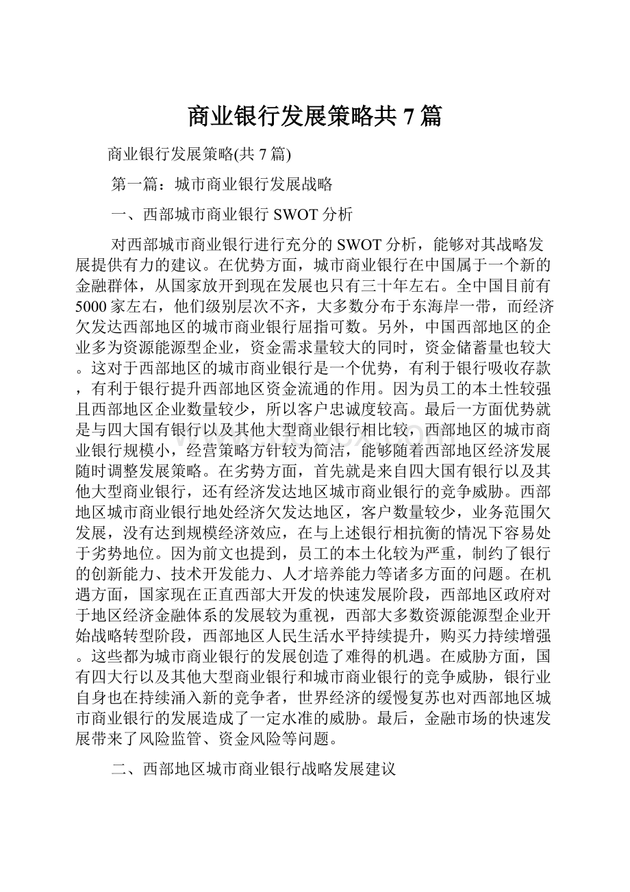 商业银行发展策略共7篇.docx