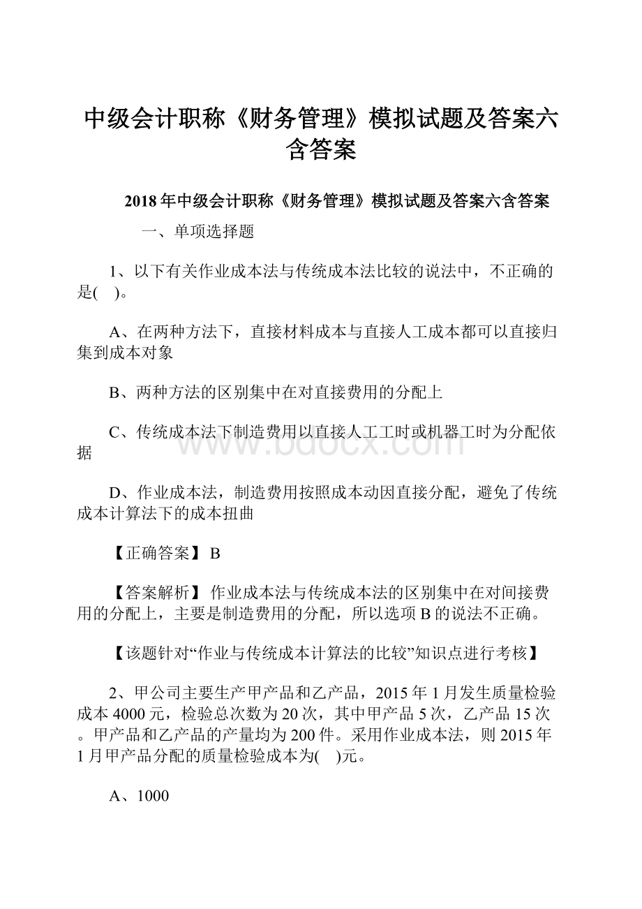 中级会计职称《财务管理》模拟试题及答案六含答案.docx_第1页