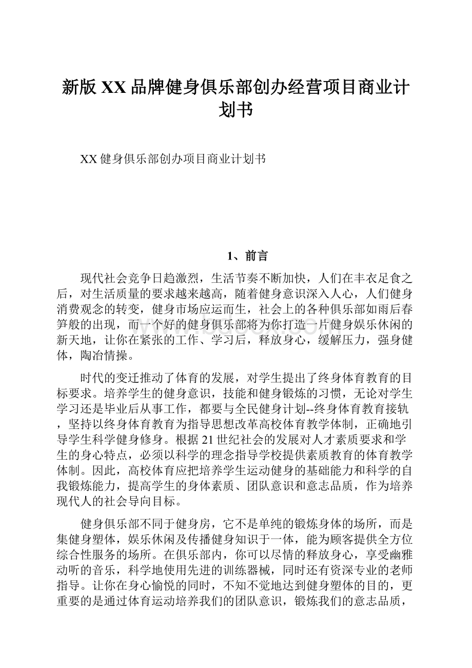 新版XX品牌健身俱乐部创办经营项目商业计划书.docx