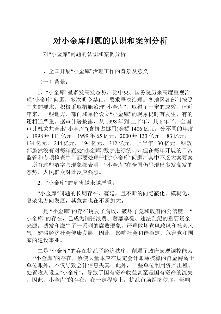 对小金库问题的认识和案例分析.docx