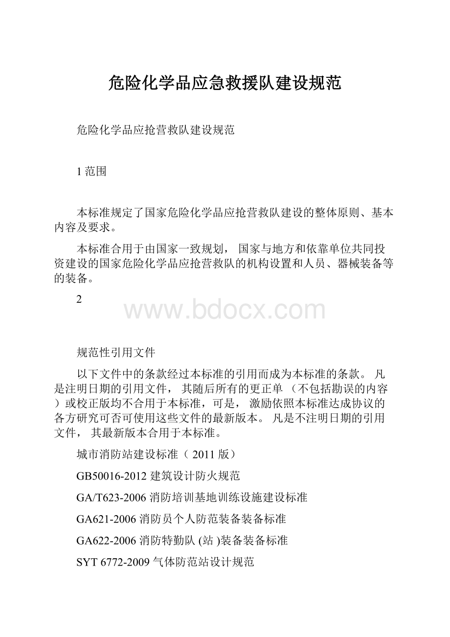 危险化学品应急救援队建设规范.docx