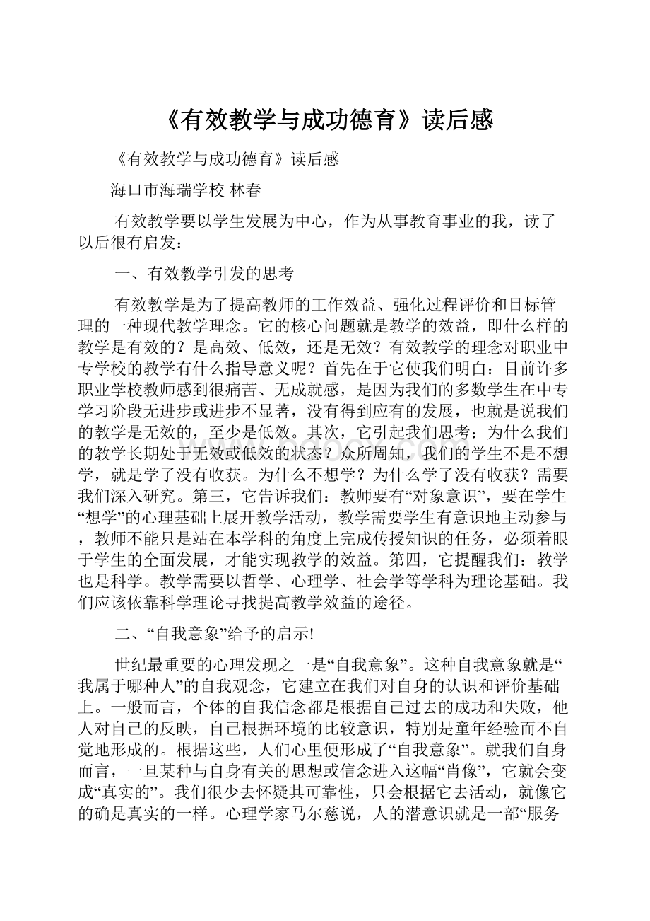 《有效教学与成功德育》读后感.docx