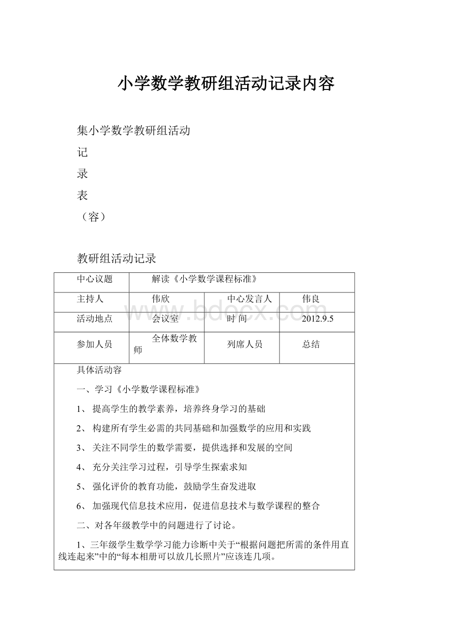 小学数学教研组活动记录内容.docx_第1页