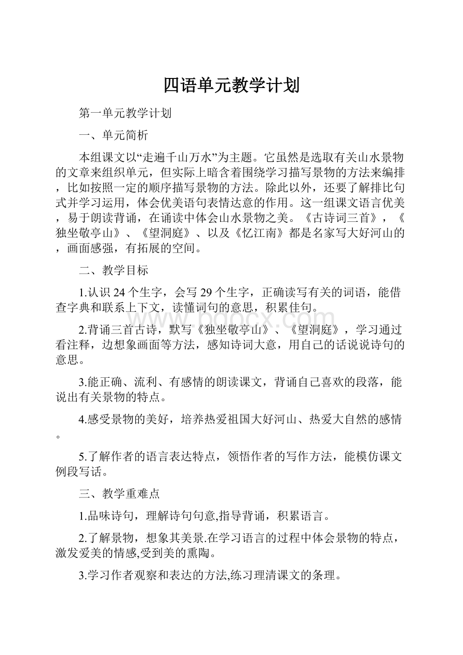 四语单元教学计划.docx