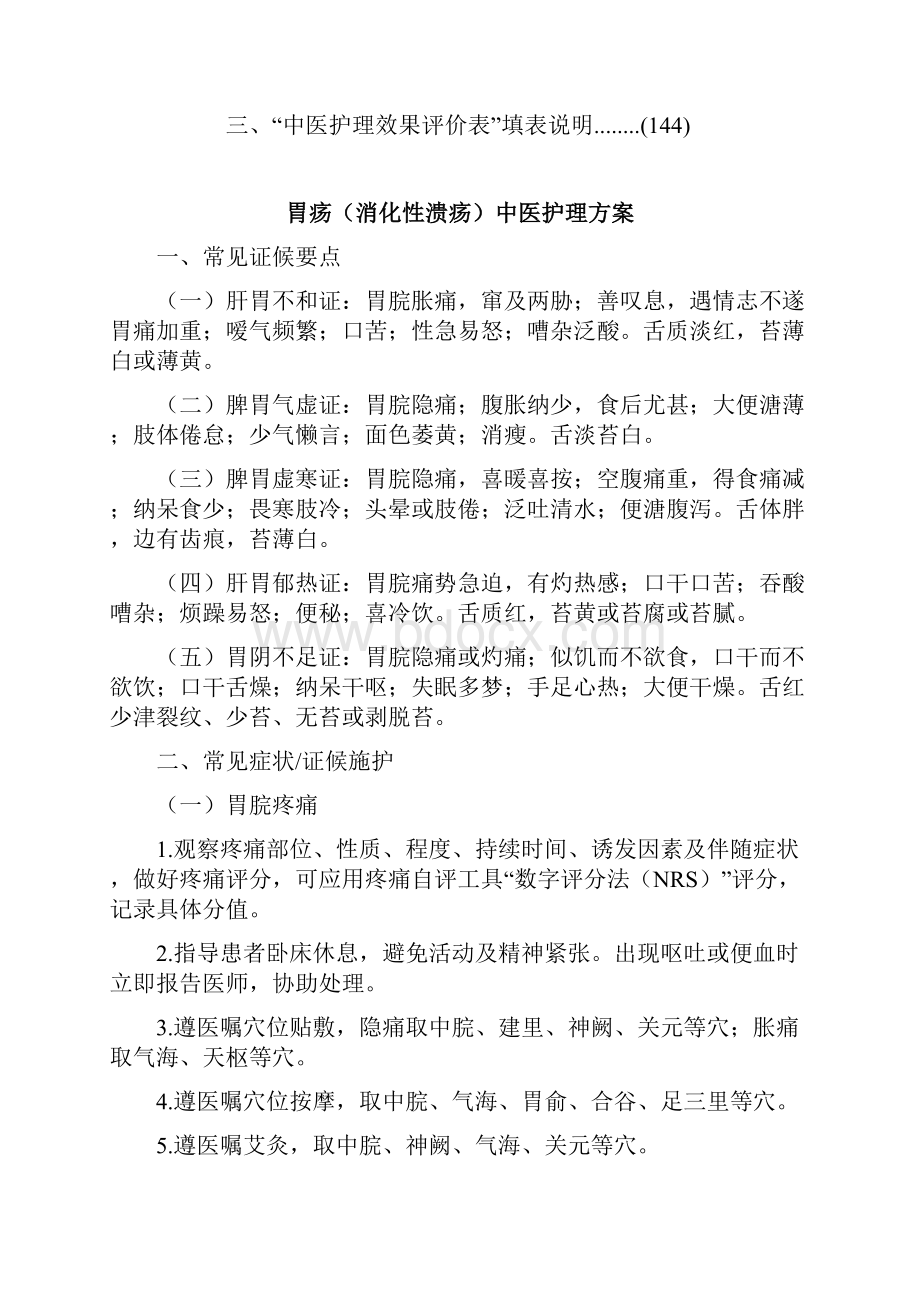 19个病种的中医护理方案.docx_第2页