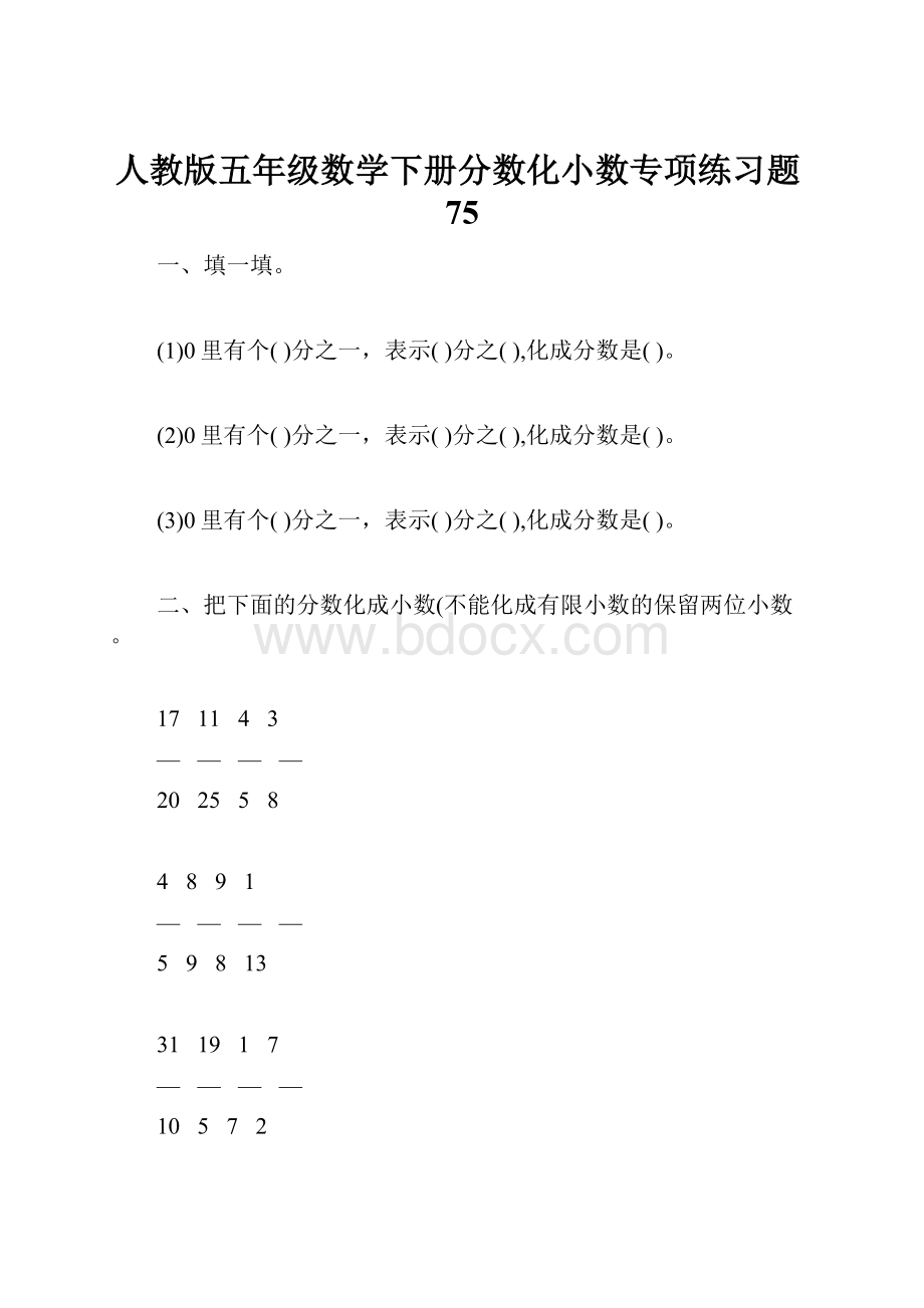 人教版五年级数学下册分数化小数专项练习题75.docx_第1页