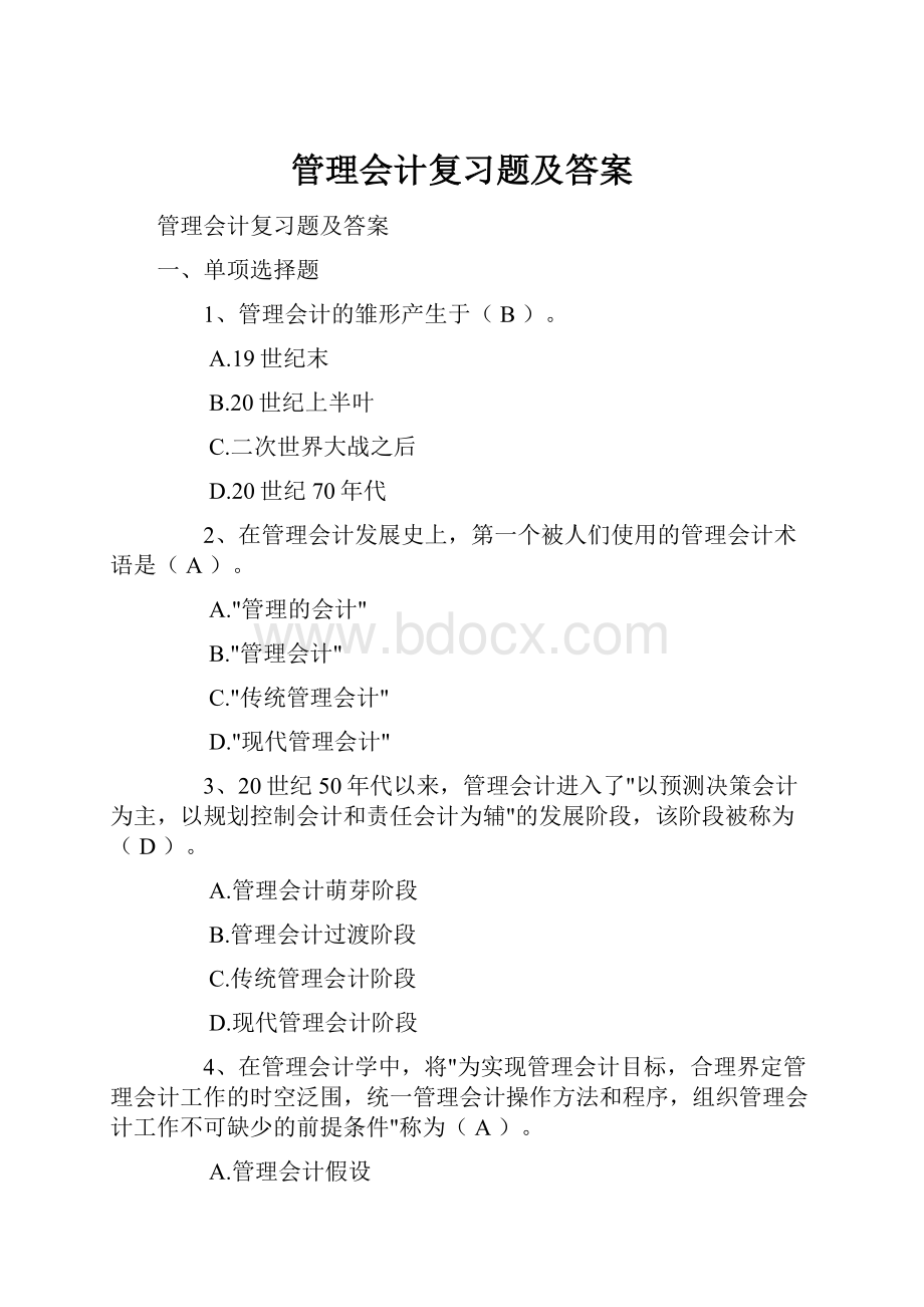 管理会计复习题及答案.docx