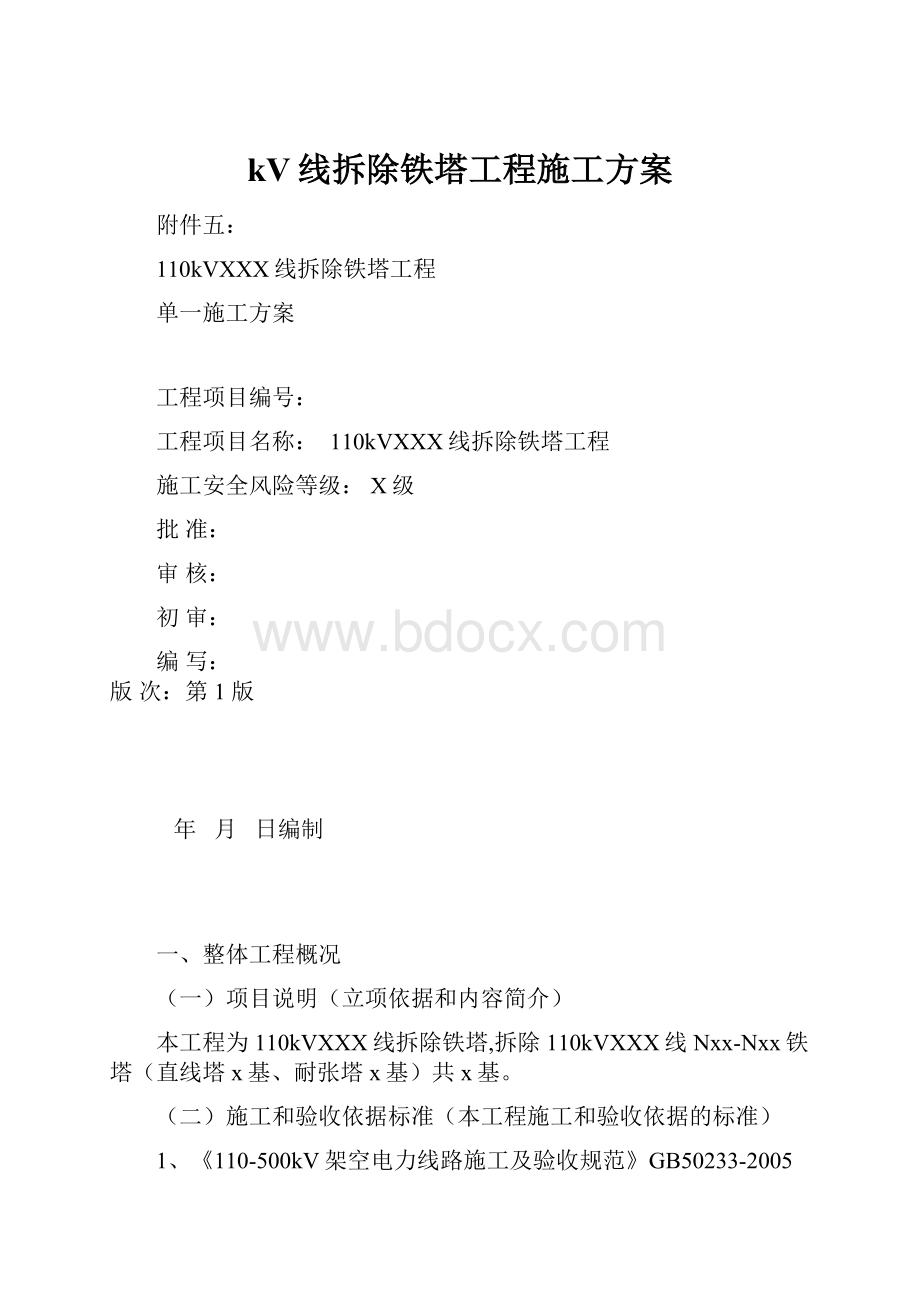 kV线拆除铁塔工程施工方案.docx