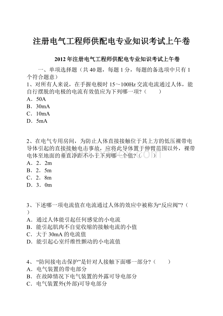 注册电气工程师供配电专业知识考试上午卷.docx_第1页