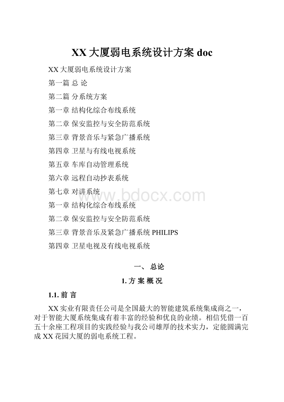 XX大厦弱电系统设计方案doc.docx