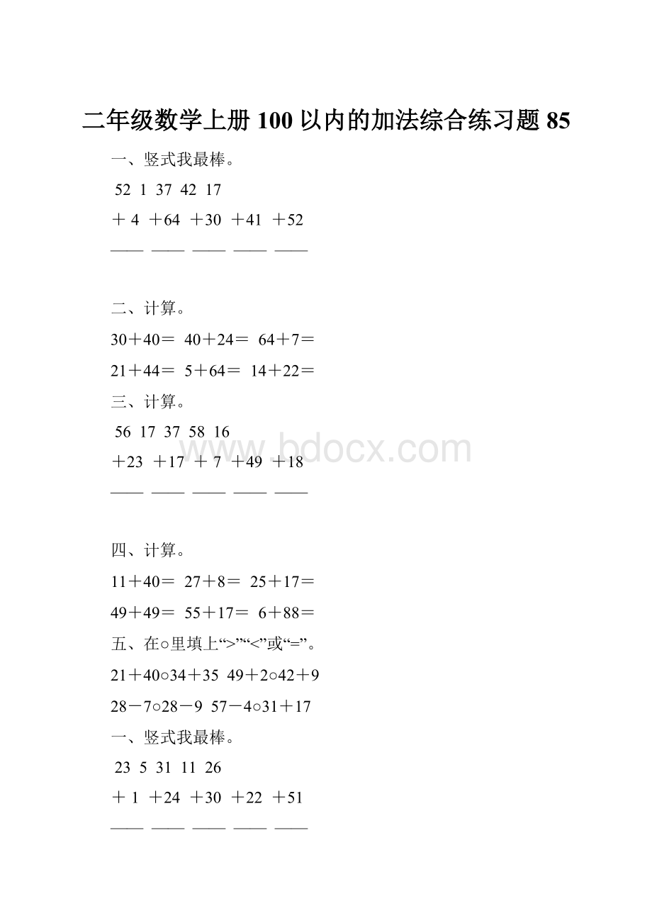 二年级数学上册100以内的加法综合练习题85.docx