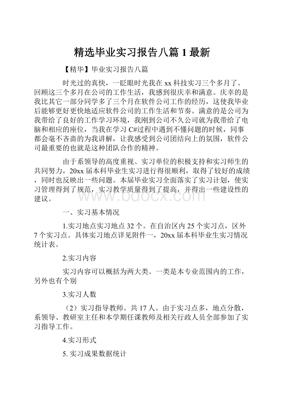 精选毕业实习报告八篇1最新.docx