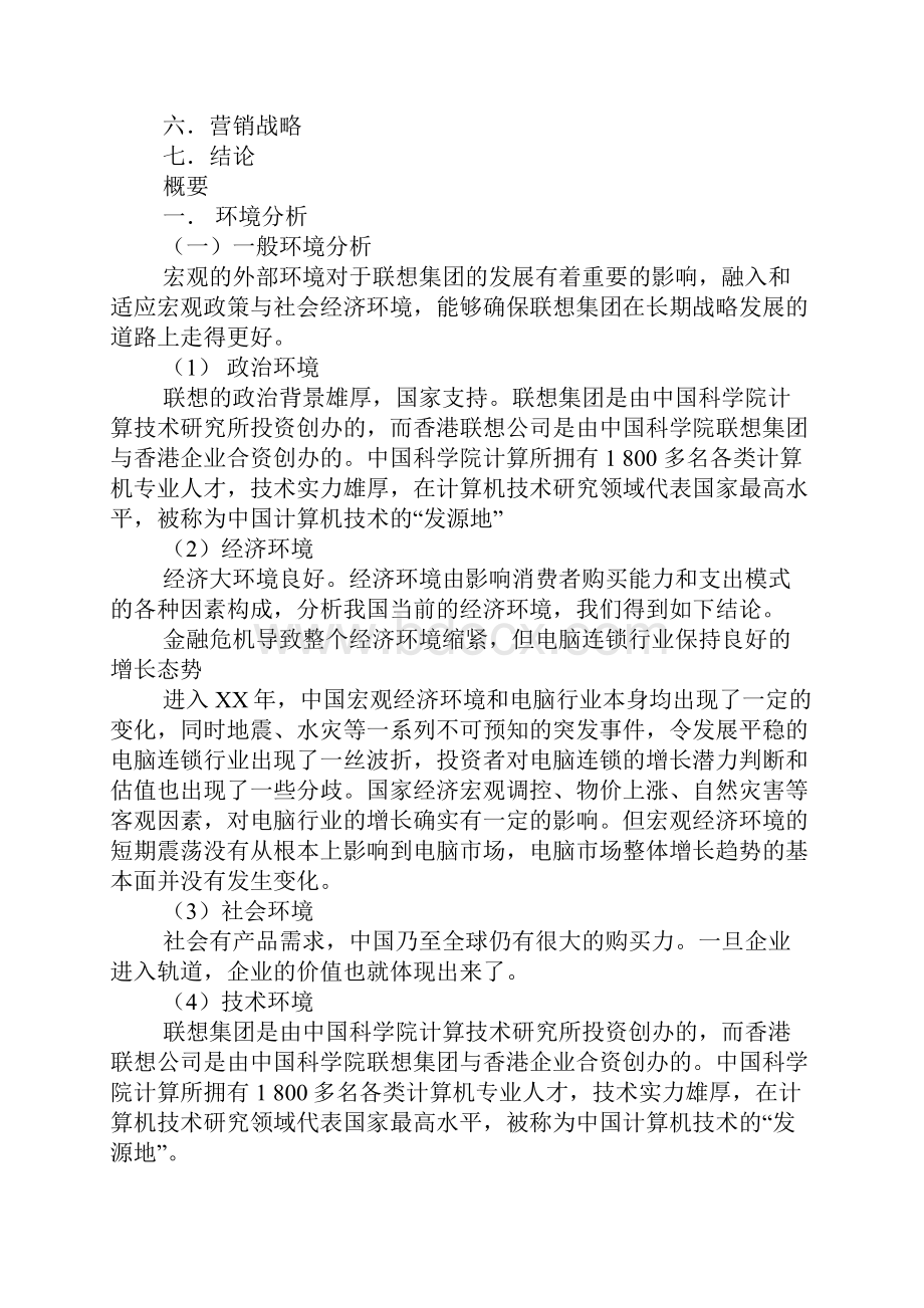 笔记本营销策划方案.docx_第2页